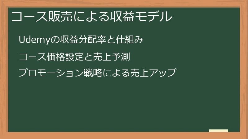 コース販売による収益モデル