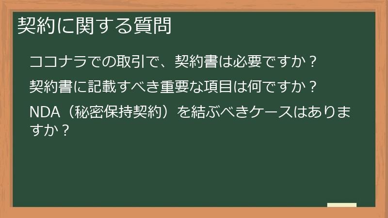 契約に関する質問