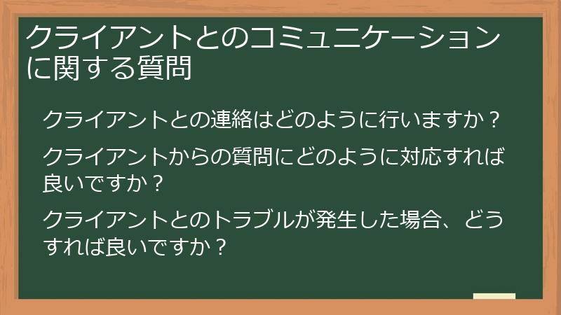 クライアントとのコミュニケーションに関する質問