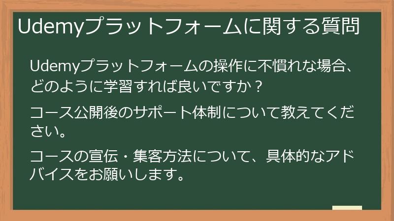 Udemyプラットフォームに関する質問