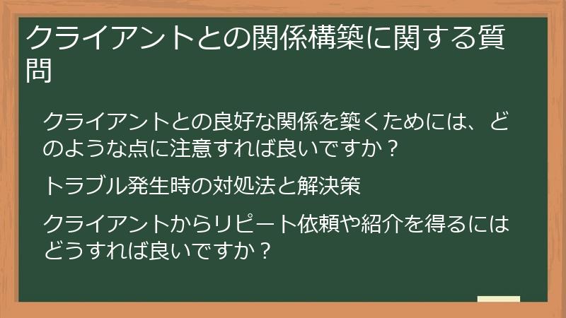 クライアントとの関係構築に関する質問