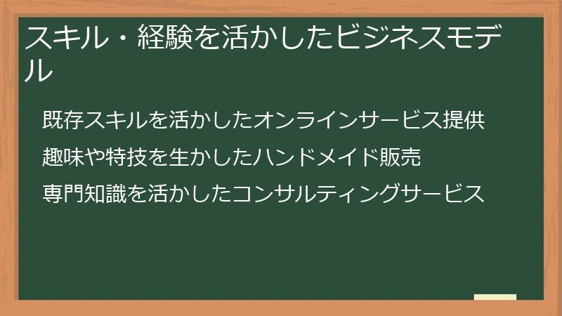 スキル・経験を活かしたビジネスモデル