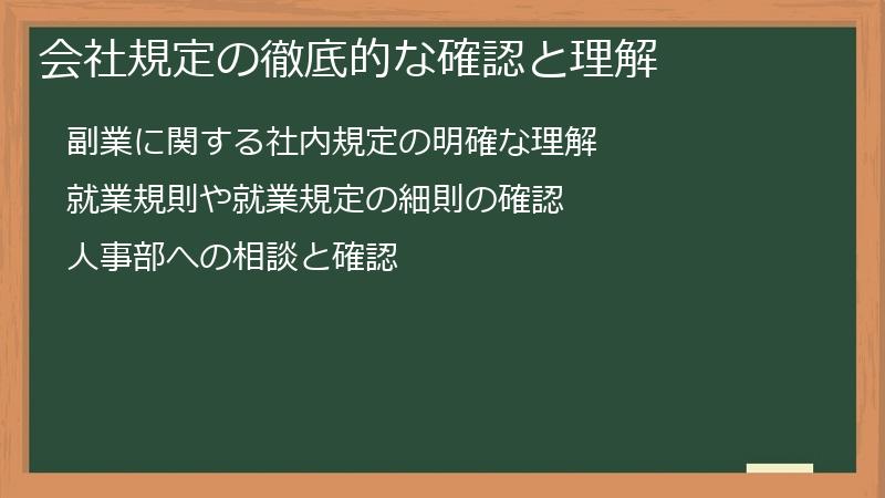 会社規定の徹底的な確認と理解