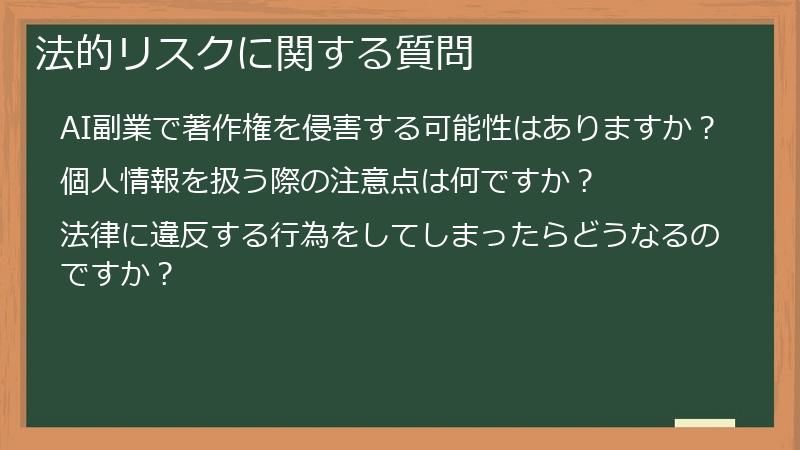 法的リスクに関する質問