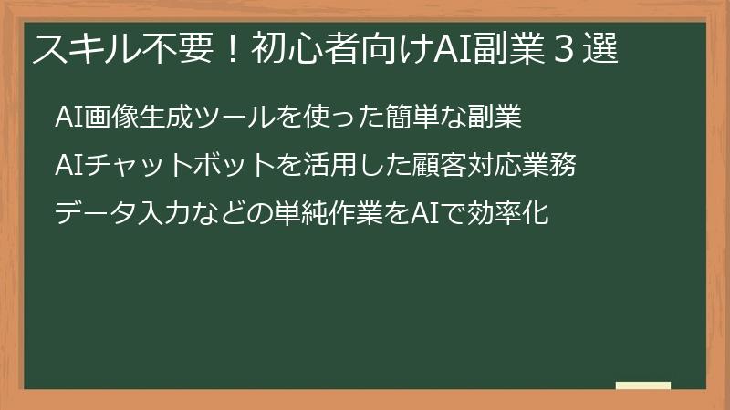 スキル不要！初心者向けAI副業３選