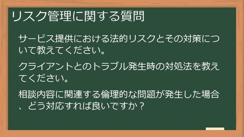 リスク管理に関する質問