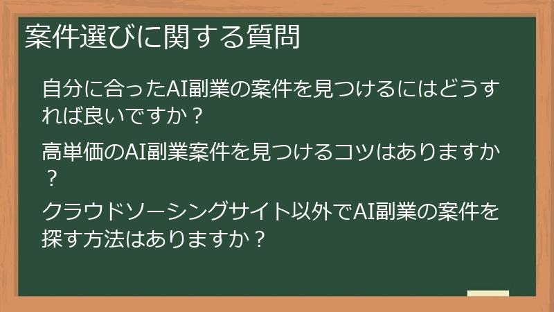 案件選びに関する質問