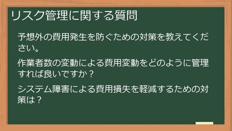 リスク管理に関する質問