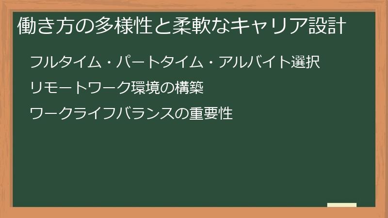 働き方の多様性と柔軟なキャリア設計