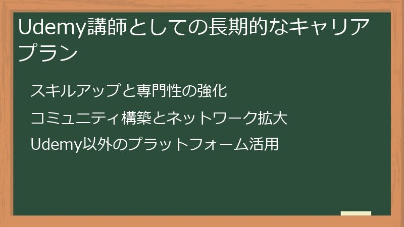 Udemy講師としての長期的なキャリアプラン