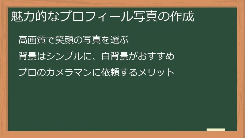 魅力的なプロフィール写真の作成