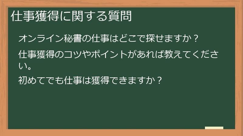 仕事獲得に関する質問