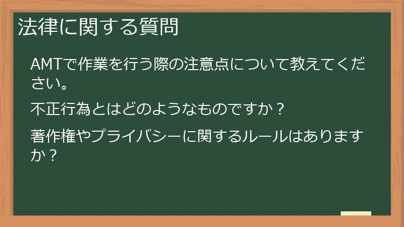 法律に関する質問