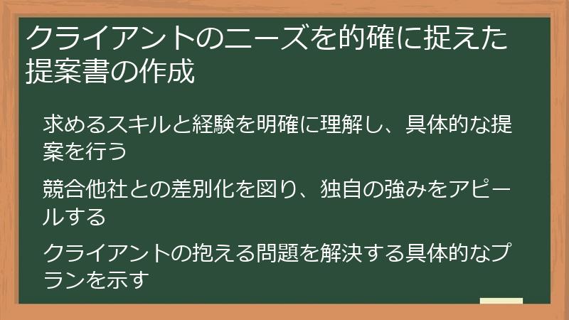 クライアントのニーズを的確に捉えた提案書の作成