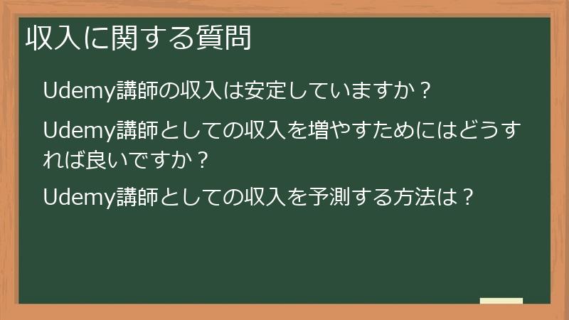 収入に関する質問