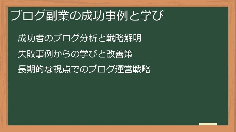 ブログ副業の成功事例と学び