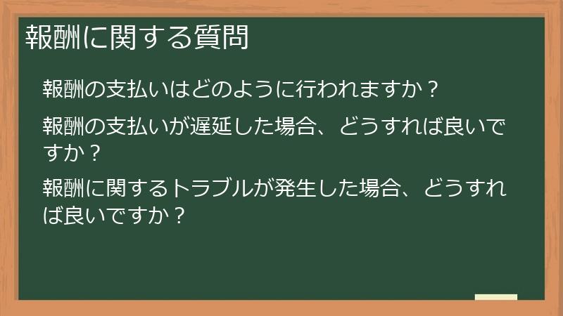 報酬に関する質問