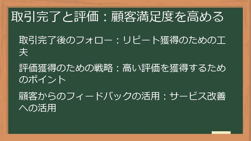 取引完了と評価：顧客満足度を高める