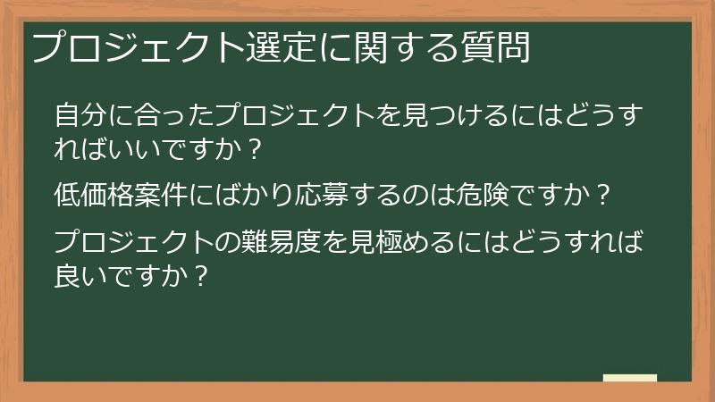 プロジェクト選定に関する質問
