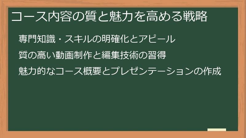 コース内容の質と魅力を高める戦略