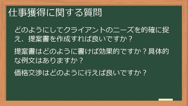 仕事獲得に関する質問