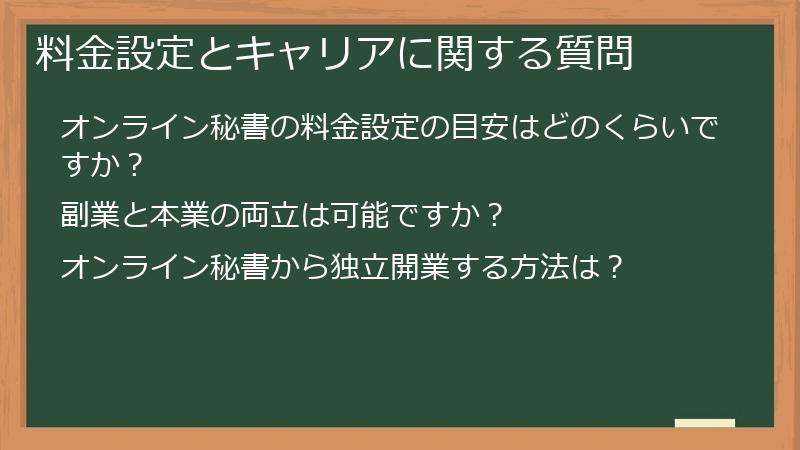 料金設定とキャリアに関する質問