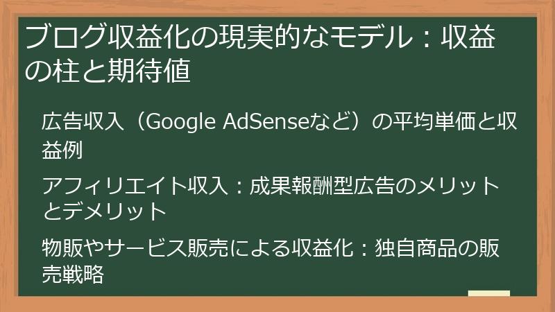 ブログ収益化の現実的なモデル：収益の柱と期待値