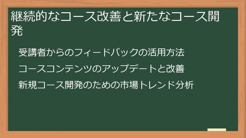 継続的なコース改善と新たなコース開発