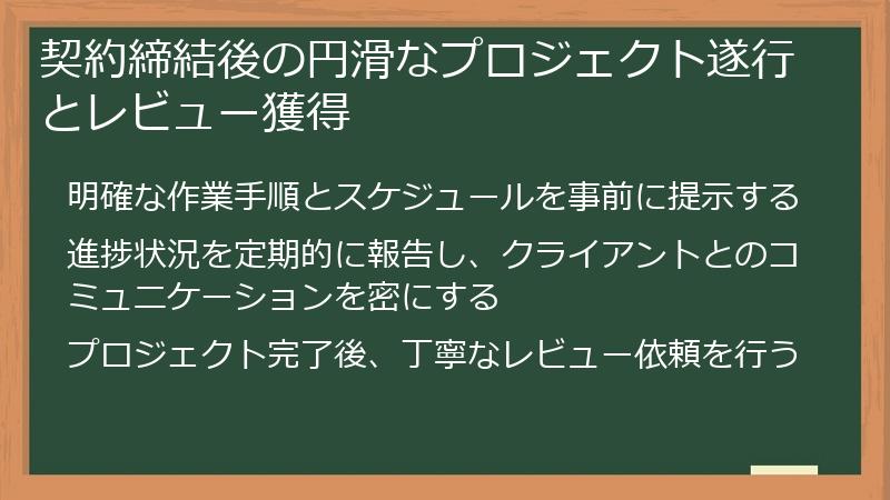 契約締結後の円滑なプロジェクト遂行とレビュー獲得
