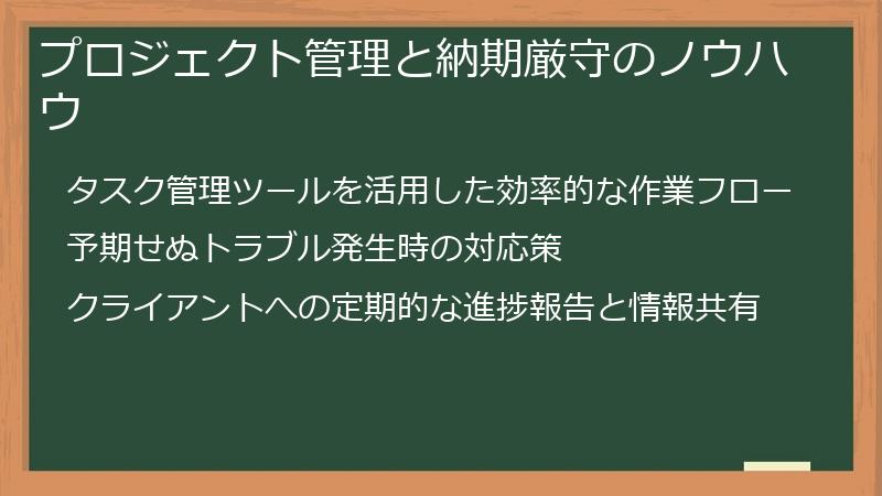 プロジェクト管理と納期厳守のノウハウ