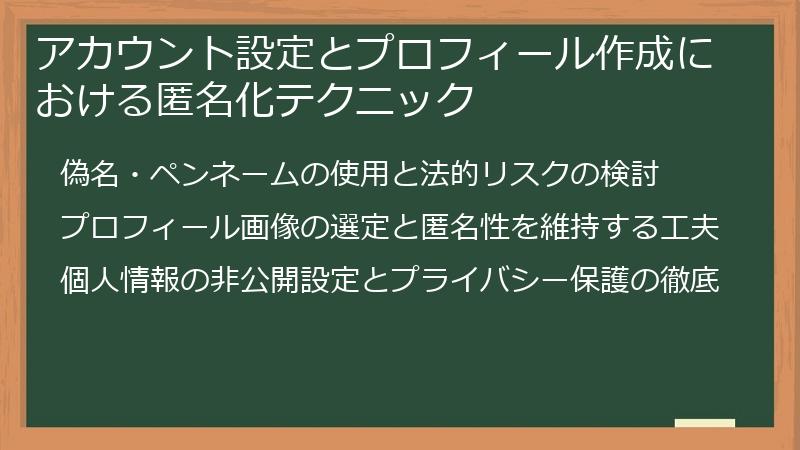 アカウント設定とプロフィール作成における匿名化テクニック