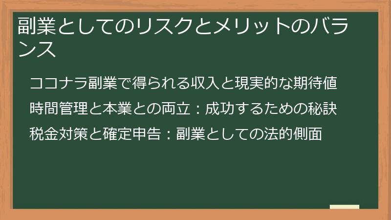 副業としてのリスクとメリットのバランス