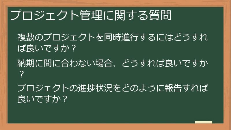 プロジェクト管理に関する質問
