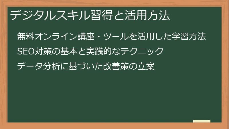 デジタルスキル習得と活用方法