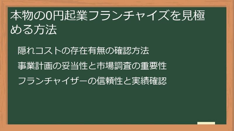 本物の0円起業フランチャイズを見極める方法