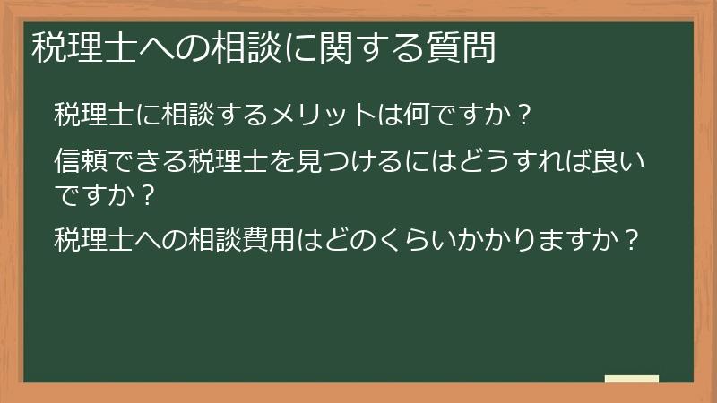 税理士への相談に関する質問