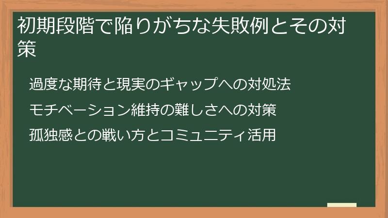 初期段階で陥りがちな失敗例とその対策