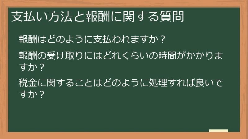 支払い方法と報酬に関する質問