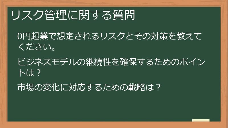 リスク管理に関する質問