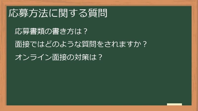 応募方法に関する質問