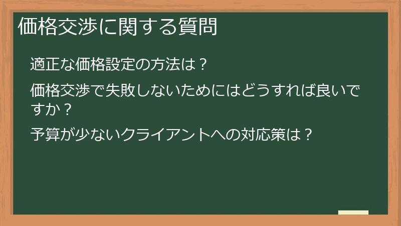 価格交渉に関する質問