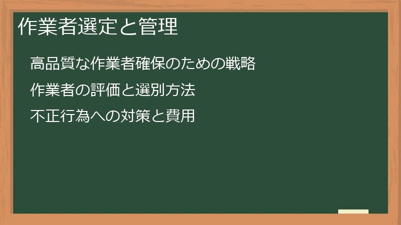 作業者選定と管理