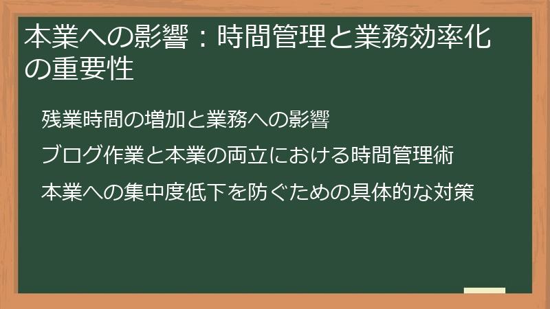 本業への影響：時間管理と業務効率化の重要性