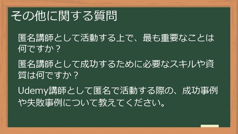 その他に関する質問