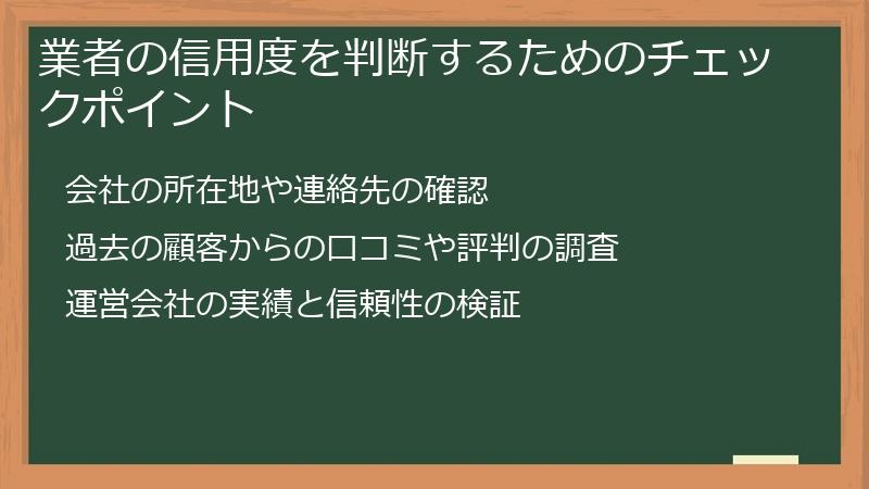 業者の信用度を判断するためのチェックポイント