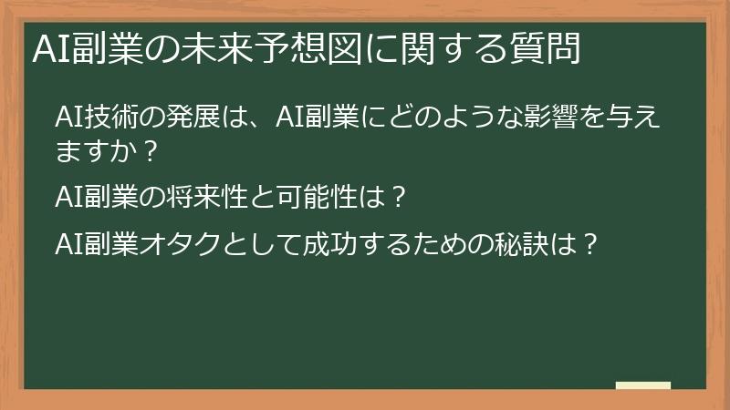 AI副業の未来予想図に関する質問