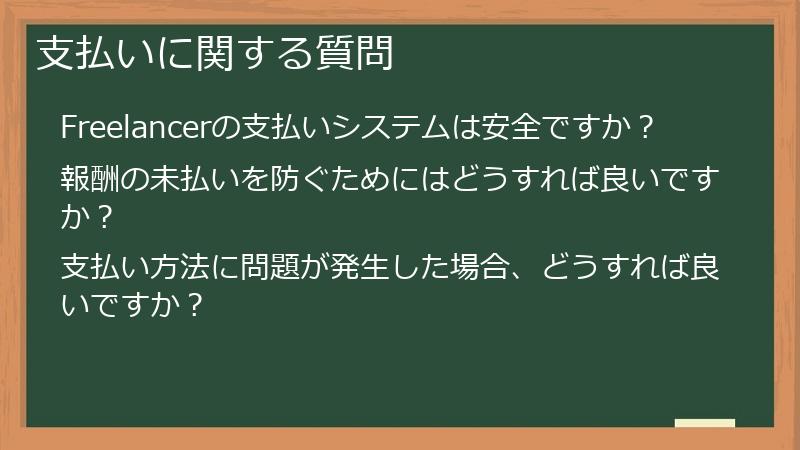 支払いに関する質問