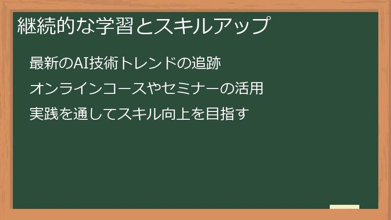 継続的な学習とスキルアップ