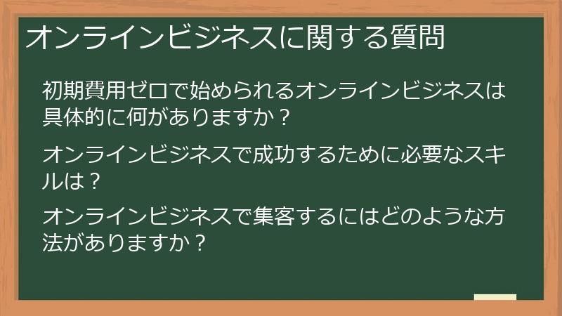 オンラインビジネスに関する質問