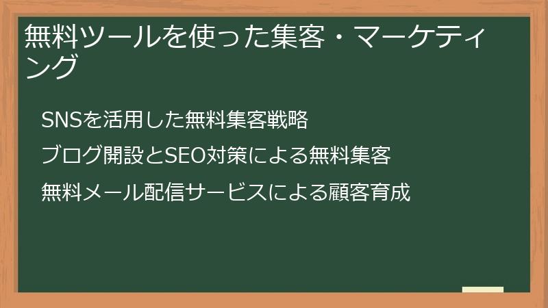 無料ツールを使った集客・マーケティング